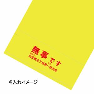 災害時 安否確認タオル「無事です」100枚以上...の詳細画像4