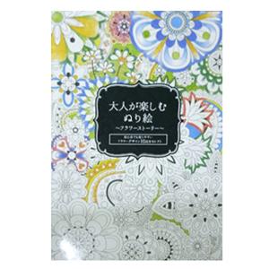 大人のぬりえ フラワーストーリー 200冊販売 大人が楽しむぬりえ