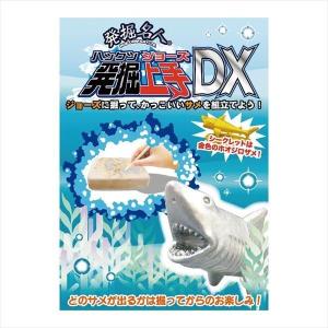 発掘名人 発掘上手dx Jh3925 個以上販売 サメは4種類 掘るまで何が出てくるか分かりません 恐竜発掘キット Y539 21 304g2 イベント用品パラダイス 通販 Yahoo ショッピング