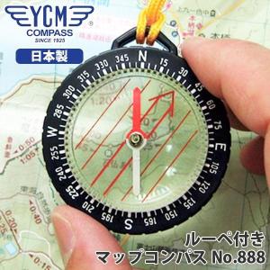 安心/日本製 YCM(ワイシーエム) マップコンパス No888 ルーペ付き 方位磁針 登山 アウトドア 01769｜iberia