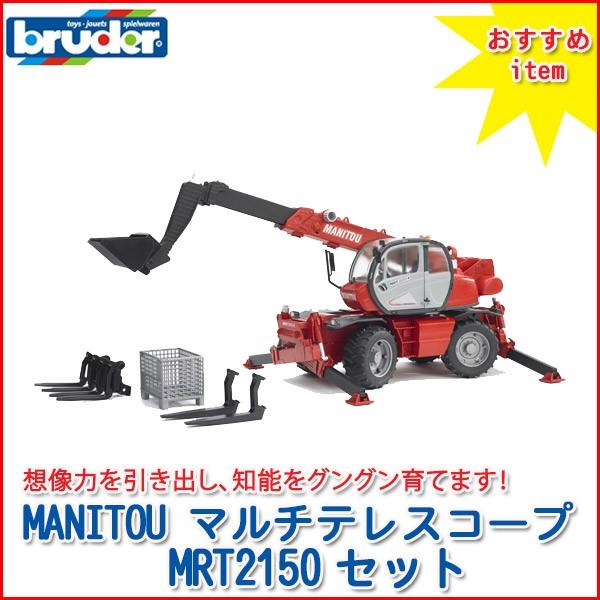 (おまけ付) ブルーダー MANITOU マルチテレスコープMRT2150セット 02129 おもち...
