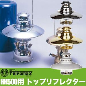 (国内正規品) ペトロマックス HK500用 トップリフレクター ランタン キャンプ アウトドア バーベキュー 02153｜イベリアの太陽