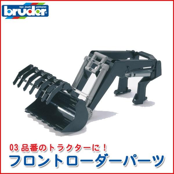 ブルーダー フロントローダーパーツ 03333 おもちゃ 知育玩具 はたらくくるま 車 男の子 女の...
