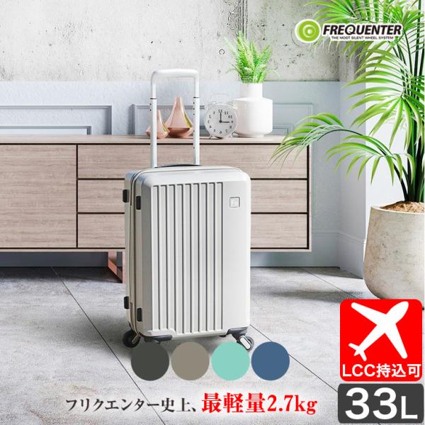 スーツケース 静音 フリクエンター LIEVE リエーヴェ 4輪キャリー 48cm 33L 1から2...