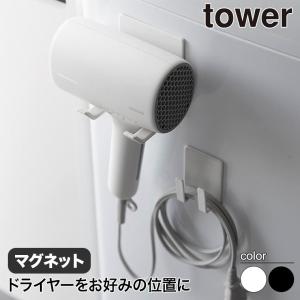 マグネットドライヤー&コードホルダー タワー 山崎実業 tower ホワイト ブラック 1739 1740 洗濯機 洗面台 バスルーム 風呂場 脱衣所 yamazaki｜iberia