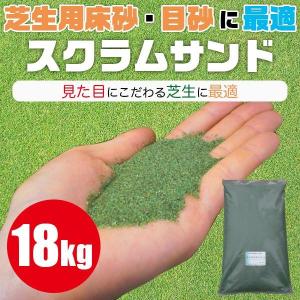 スクラムサンド 緑 101900 土壌改良材 土壌改良剤｜iberia