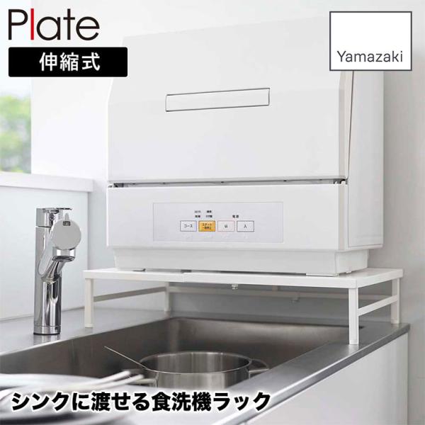 山崎実業 シンクに渡せる 食洗機ラック プレート Plate 伸縮式 5878 食器洗浄乾燥機 食器...
