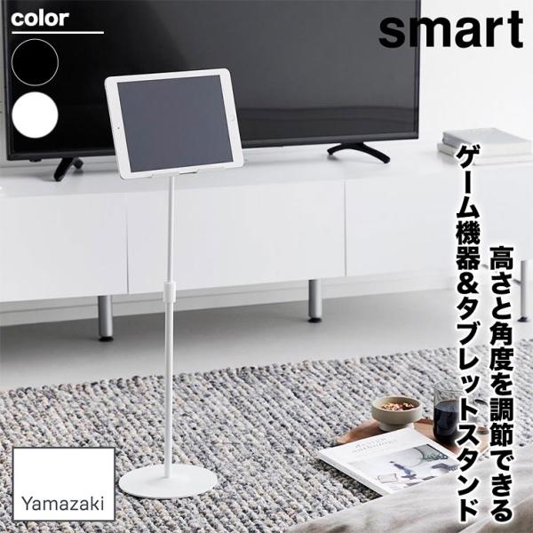 山崎実業 高さと角度が調節できるタブレットスタンド スマート smart ホワイト ブラック 143...