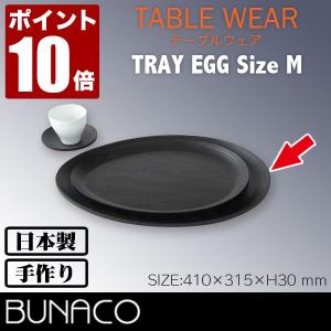 BUNACO 木製黒皿 日本製 BUNACO（ブナコ） (滝沢眞規子さんがYouTubeで紹介) オーバルトレー