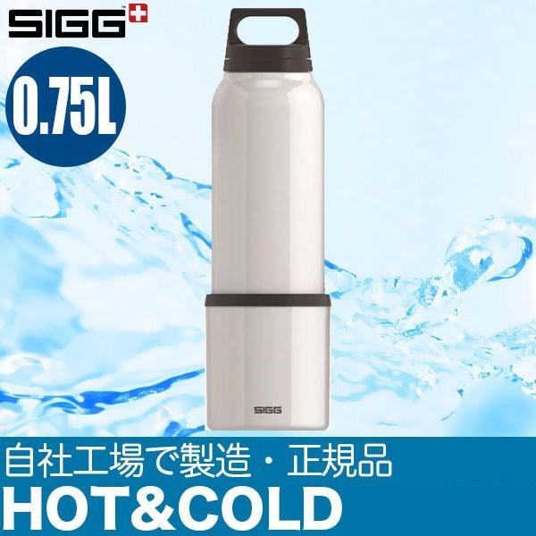 シグ SIGG ホット＆コールド HOT＆COLD ホワイト 0.75L 12730