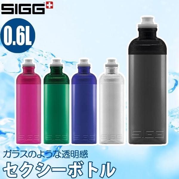 シグ(SIGG) セクシーボトル 0.6L 13045