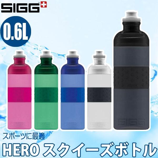 シグ(SIGG) ヒーロー スクイーズボトル 0.6L 13050