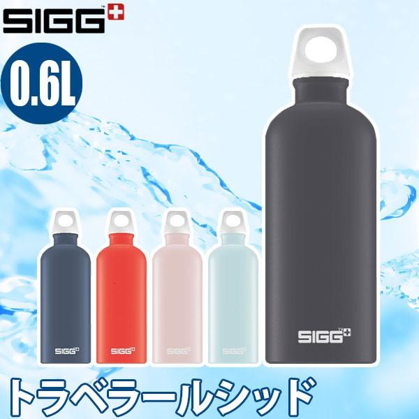 シグ(SIGG) トラベラールシッド 0.6L 13055