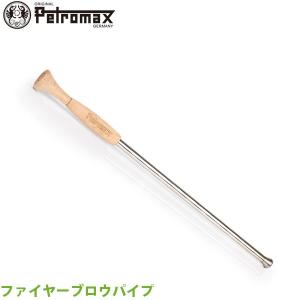 (国内正規品) PETROMAX ペトロマックス ファイヤーブロウパイプ 火吹き棒 焚き火 アウトドア キャンプ BBQ グランピング 13317