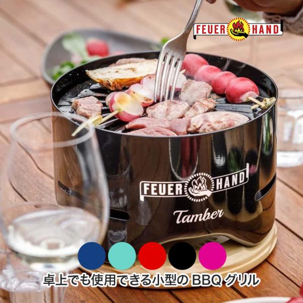 フュアハンド タンバー TAMBER BBQ グリル 炭火 チャコール 卓上 テーブルトップ アウト...