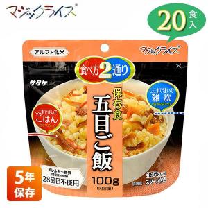 非常食 保存食 アルファ米 サタケ マジックライス 五目ご飯 5年保存 20食入り アレルギー対応 非常用食品 1FMR31032AE｜iberia