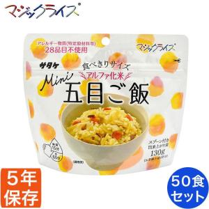 非常食 保存食 アルファ米 サタケ マジックライス ミニ 五目ご飯 5年保存 50食入り アレルギー対応 非常用食品 1FMR31035ZC｜iberia