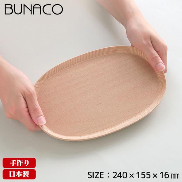 ブナコ BUNACO トレー TRAY #2326N ナチュラル お盆 トレイ おしゃれ 食器 木製...