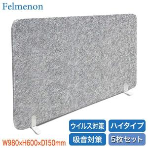 防音 パーテーション フェルメノン Felmenon 吸音デスクトップパネル ハイタイプ 5枚セット 30221-5SET BFM-10060HDST