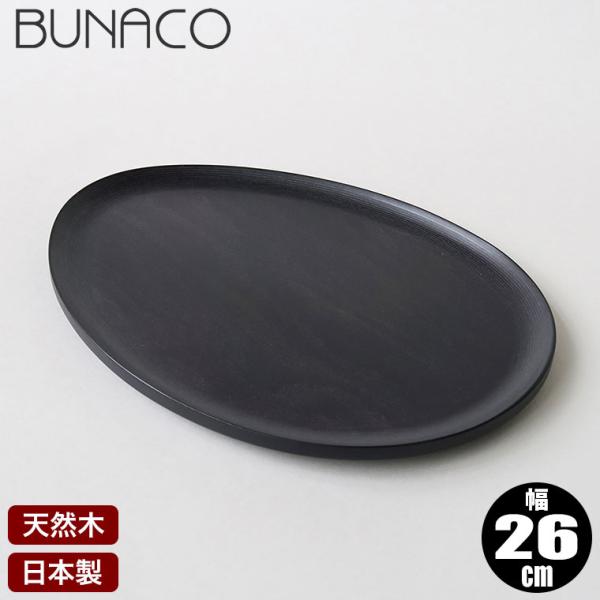ブナコ BUNACO トレー TRAY egg SS #3117 お盆 トレイ おしゃれ 食器 ブナ...