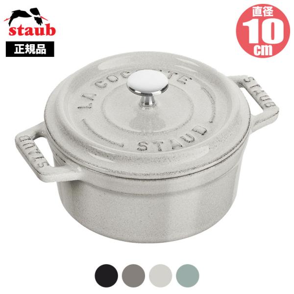 正規品 STAUB ストウブ ピコ・ココット ラウンド 10cm 40500-101(両手鍋)