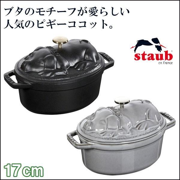 正規品 STAUB ストウブ ピギーココット オーバル 40500-171(両手鍋)