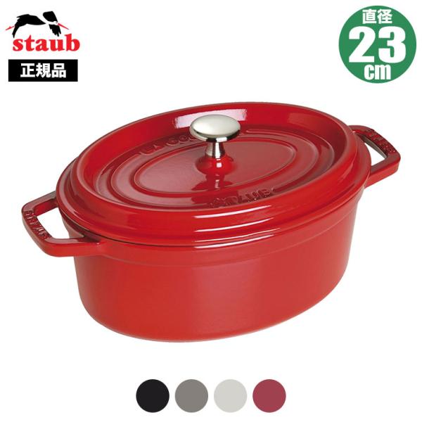 正規品 STAUB ストウブ ピコ・ココットオーバル 23cm 40500-231(両手鍋)