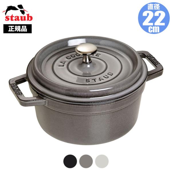 正規品 STAUB ストウブ ピコ・ココット ラウンド 22cm 40509-305(両手鍋)