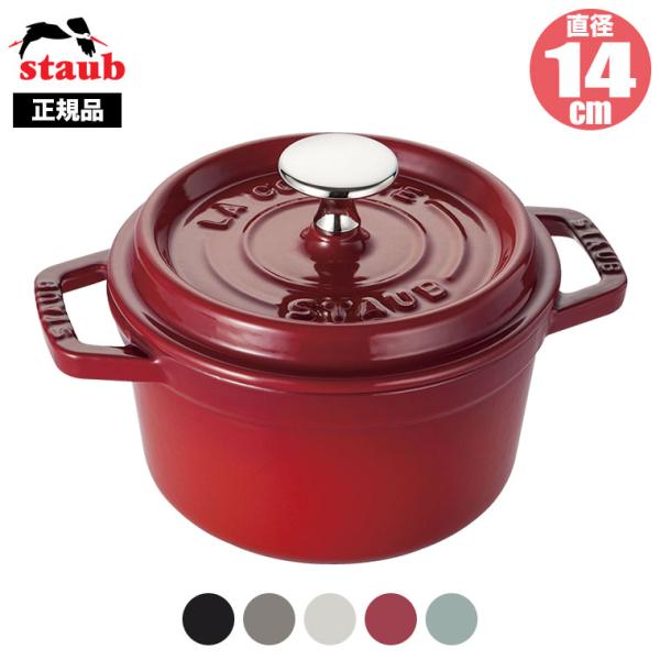 正規品 STAUB ストウブ ピコ・ココット ラウンド 14cm 40509-476