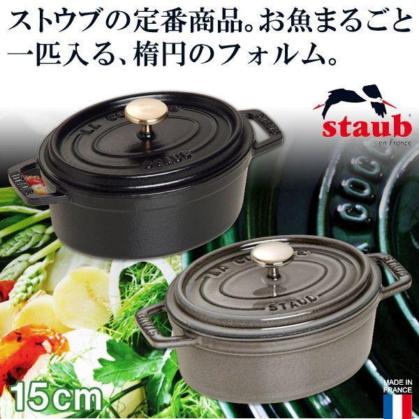 正規品 STAUB ストウブ ピコ・ココット オーバル 15cm 40509-478