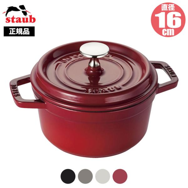 正規品 STAUB ストウブ ピコ・ココット ラウンド 16cm 40509-480