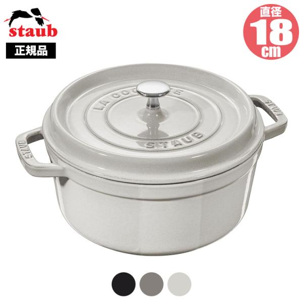 正規品 STAUB ストウブ ピコ・ココット ラウンド 18cm 40509-485