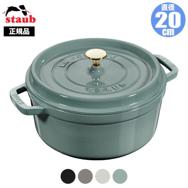 正規品 STAUB ストウブ ピコ・ココット ラウンド 20cm 40509-487(両手鍋)