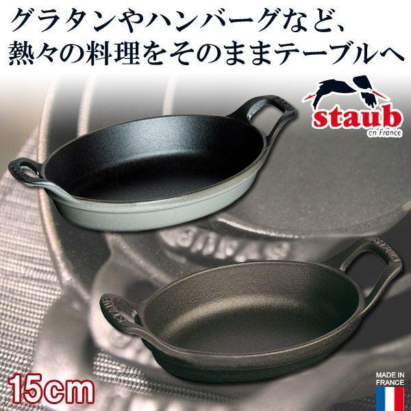 正規品 STAUB ストウブ ミニオーバルディッシュ 40509-545