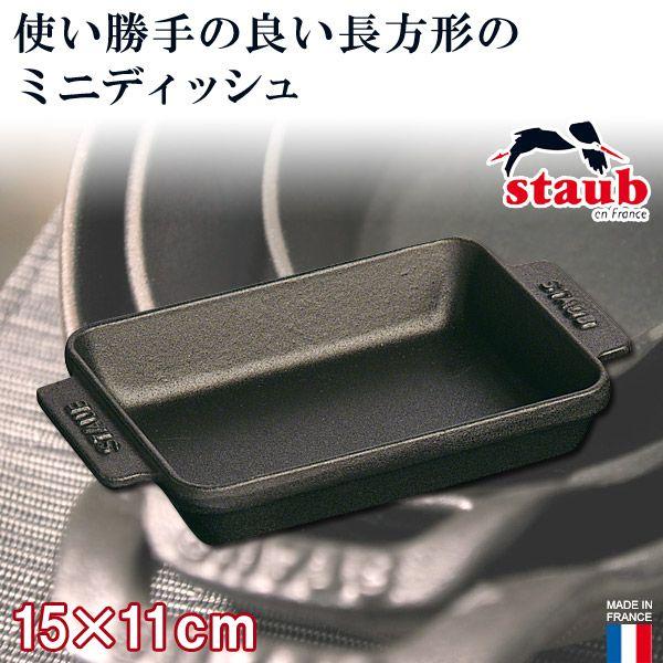 正規品 STAUB ストウブ ミニレクタンギュラーディッシュ 40509-548(調理器具)