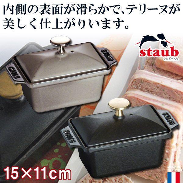 正規品 STAUB ストウブ ハーフテリーヌ 40509-570