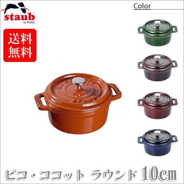 正規品 STAUB ストウブ ピコ・ココット ラウンド 10cm 40510-262(両手鍋)