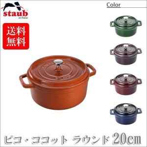 Staub（ストウブ） 正規品 ピコ・ココット ラウンド 20cm 40510-264