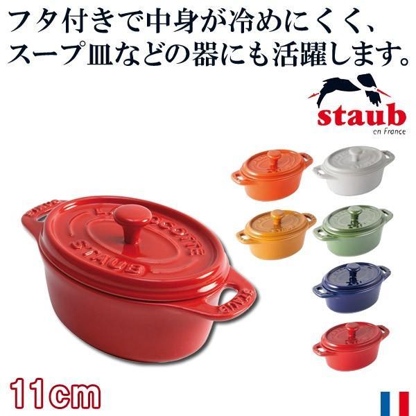 正規品 STAUB ストウブ セラミック ミニオーバル ココット 11cm 40511-179(ココ...