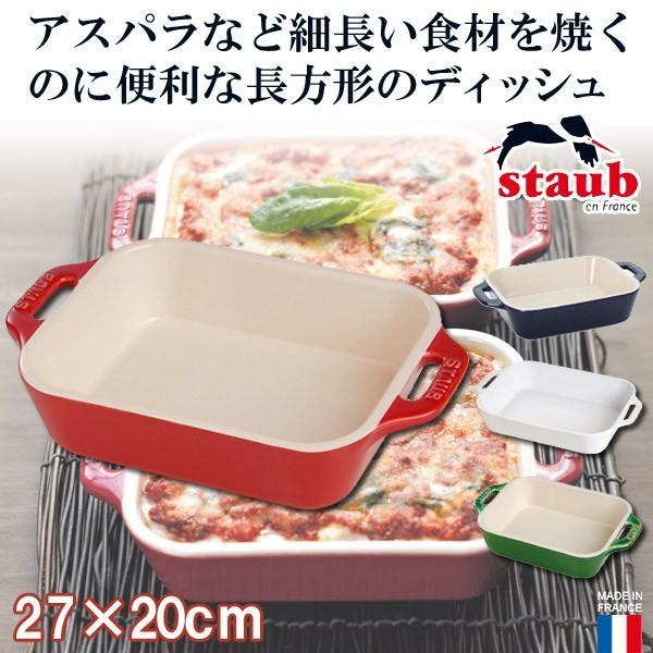 正規品 STAUB ストウブ レクタンギュラーディッシュ 27cm 40511-226(ディッシュ)