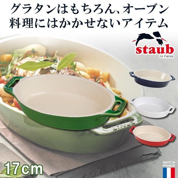 正規品 STAUB ストウブ オーバルーディッシュ 17cm 40511-230(ディッシュ)