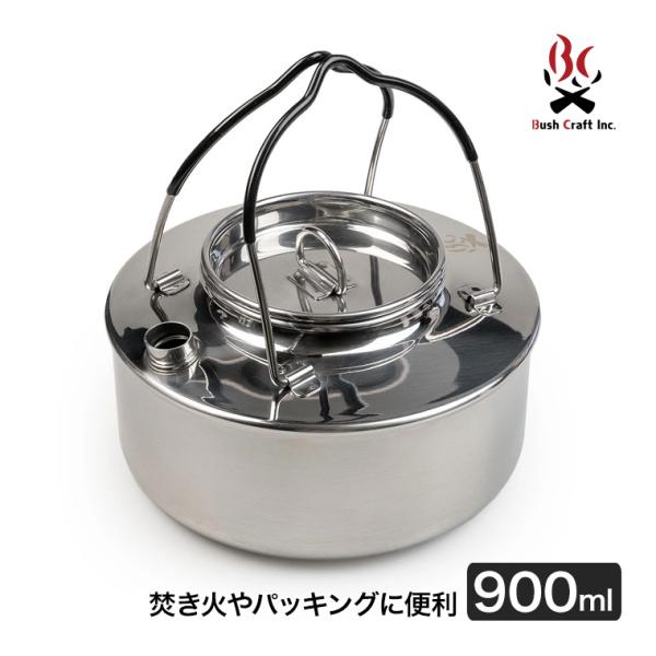 ブッシュクラフト 焚き火ケトル 900ml 4571574751965 やかん ステンレス キャンプ...