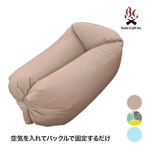 ブッシュクラフト エアークラウドソファ 4571574752177 エアソファ アウトドア アウトド...