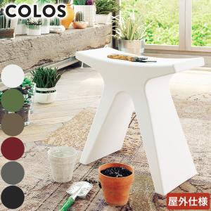 COLOS ピグレコ スツール おしゃれ 椅子 屋外 インテリア チェア