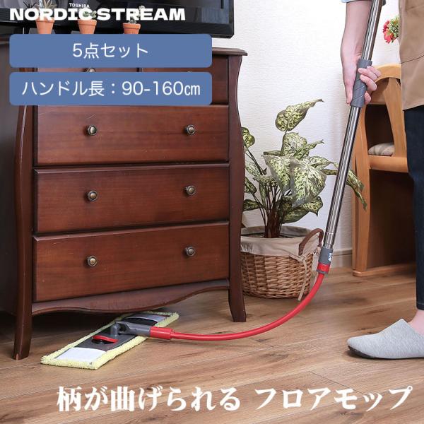 ノルディックストリーム Frexi 柄が曲げられる フロアモップ 5点セット 掃除道具 乾拭き 水拭...