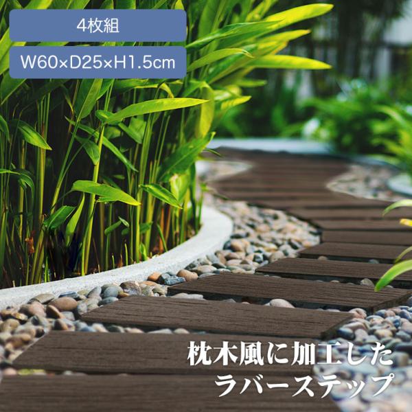 枕木リサイクルラバーステップ 4枚組 玄関 庭 ガーデニング 滑り止め 廃材 再利用 エコ 4589...