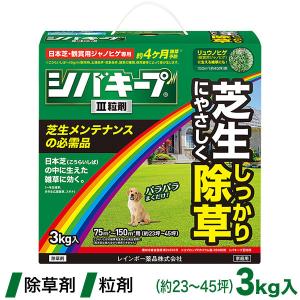 芝生 除草剤 シバキープIII粒剤 3kg 4903471101800 レインボー薬品 土壌処理型｜iberia