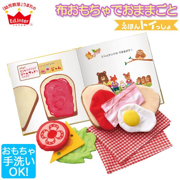 (レビュー特典あり) エドインター ジェニ えほんトイっしょ しょくぱんくんとサンドイッチ 4941...