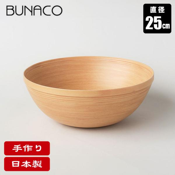 ブナコ BUNACO ボール BOWL #5261 25cm ナチュラル 食器 カトラリー