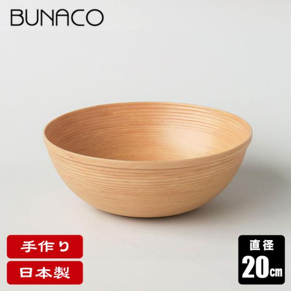 ブナコ BUNACO ボール BOWL #5262 20cm ナチュラル 食器 カトラリー